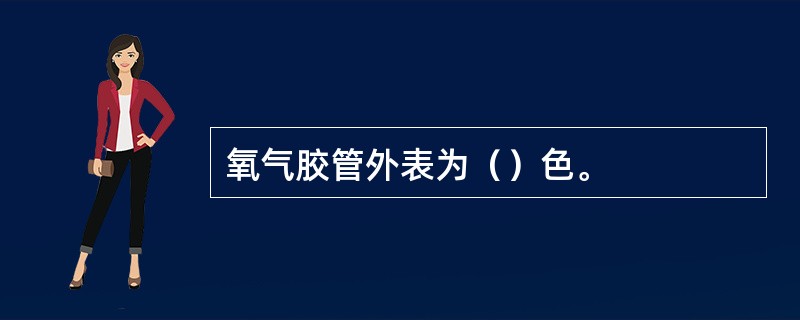 氧气胶管外表为（）色。