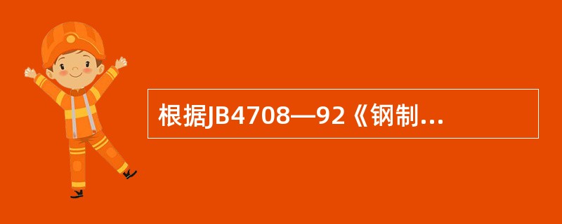 根据JB4708—92《钢制压力容器焊接工艺评定》的规定，母材金属厚度为38mm