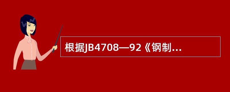 根据JB4708—92《钢制压力容器焊接工艺评定》的规定，Q345钢弯曲试验的弯