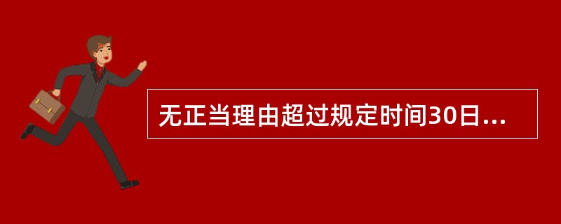 无正当理由超过规定时间30日以上未签注诚信考核等级的，在诚信考核中一次记分。