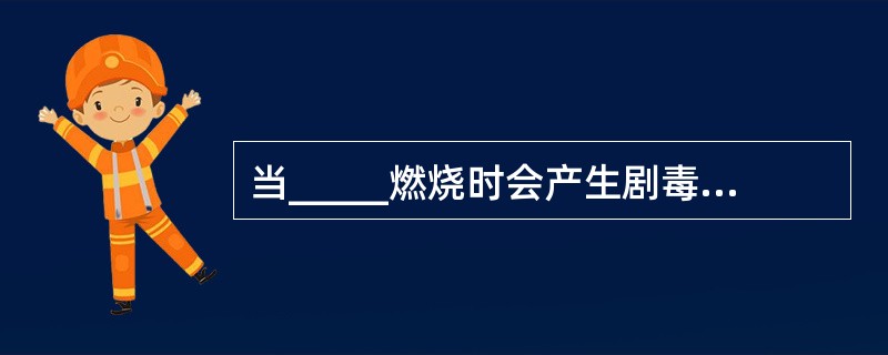 当_____燃烧时会产生剧毒的五氧化二磷等气体，扑救时应穿戴防护服和防毒面具。