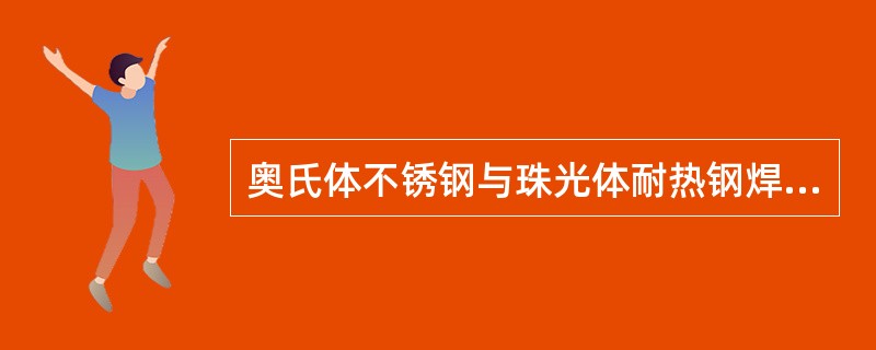 奥氏体不锈钢与珠光体耐热钢焊接时，在紧靠珠光体钢一侧熔合线的焊缝金属中，会形成和