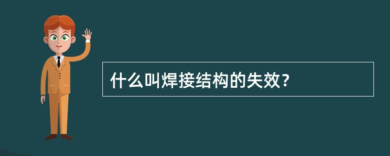 什么叫焊接结构的失效？