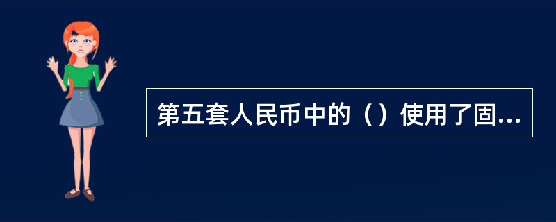 第五套人民币中的（）使用了固定人像水印。