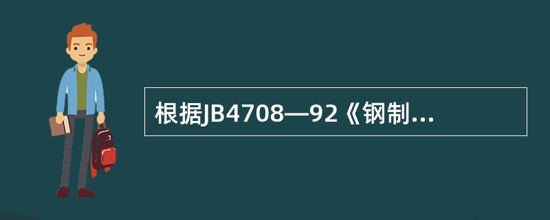 根据JB4708—92《钢制压力容器焊接工艺评定》的规定，管板组合焊缝的试件外观