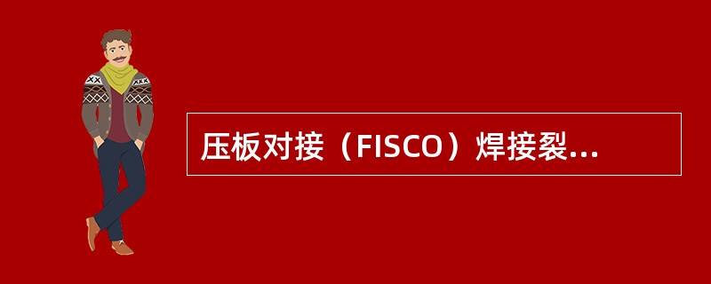 压板对接（FISCO）焊接裂纹试验方法适用于低碳钢和（）钢焊条、不锈钢焊条的焊接