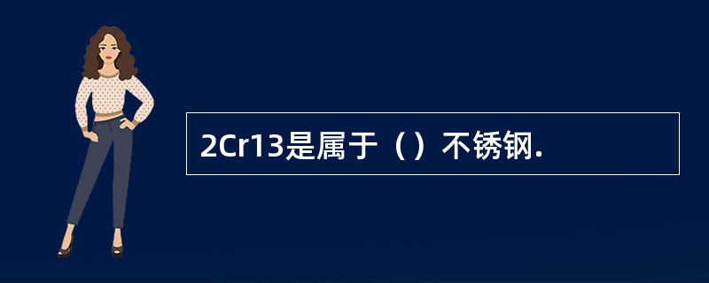 2Cr13是属于（）不锈钢.