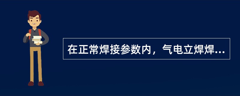 在正常焊接参数内，气电立焊焊丝熔化速度与焊接电流成（）。