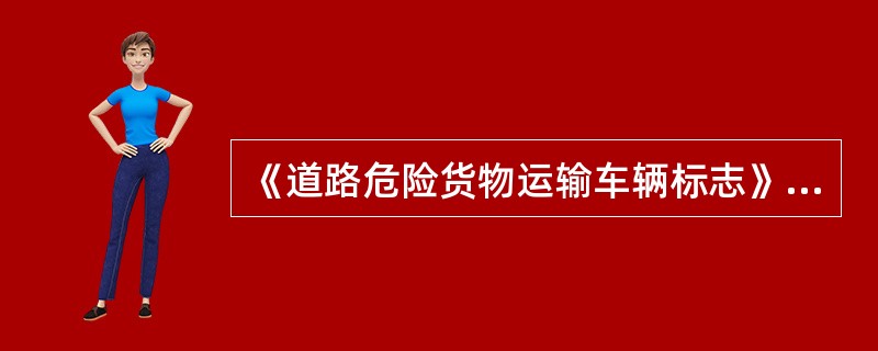 《道路危险货物运输车辆标志》(GB13392-2005)规定，车辆载质量不同，标