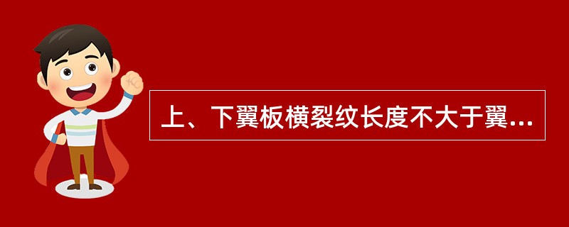 上、下翼板横裂纹长度不大于翼板宽的（）％时焊修，焊波须高于基准面2mm。