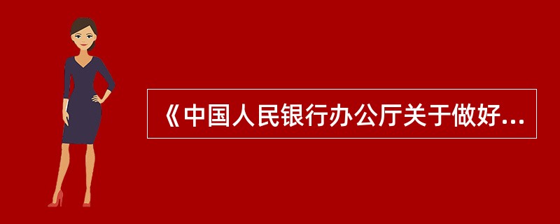 《中国人民银行办公厅关于做好商业银行人民币现钞处理设备管理工作的通知》（银办发〔