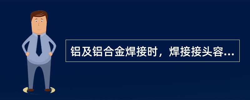 铝及铝合金焊接时，焊接接头容易产生（）。