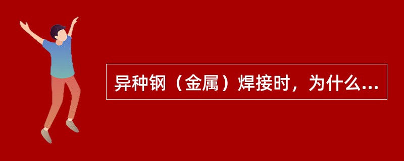 异种钢（金属）焊接时，为什么常常要采用堆焊过渡层的焊接工艺？