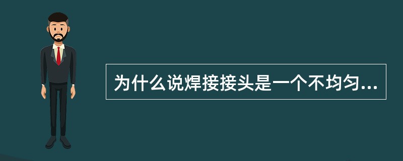 为什么说焊接接头是一个不均匀体？