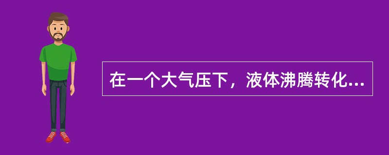 在一个大气压下，液体沸腾转化为气体时的温度称为沸点，运输温度不得高于危险货物的沸