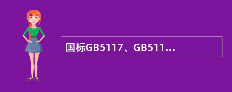 国标GB5117、GB5118、GB983中规定，低碳钢、低合金钢、不锈钢焊条型