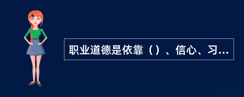 职业道德是依靠（）、信心、习惯、传统和教育的力量来调整人与人之间及个人与社会之间