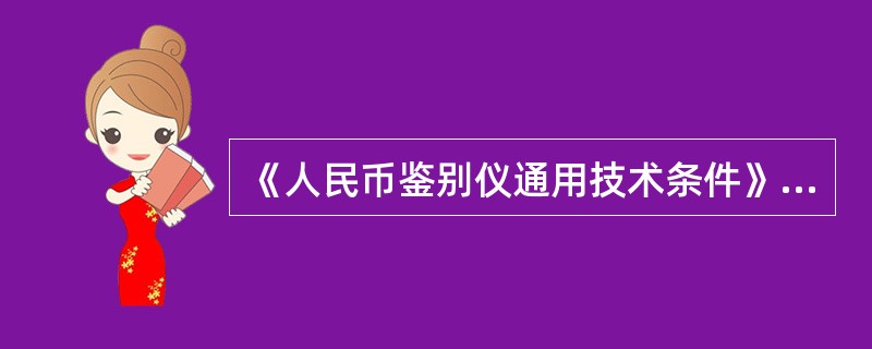 《人民币鉴别仪通用技术条件》（GB_16999-2010）中定义的点验钞机的错点