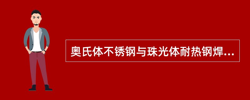 奥氏体不锈钢与珠光体耐热钢焊接时，采用奥氏体钢焊条的缺点是（）