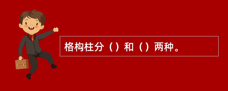 格构柱分（）和（）两种。