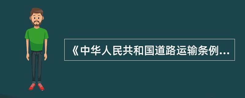 《中华人民共和国道路运输条例》规定，申请从事危险货物运输经营的，应当具备____