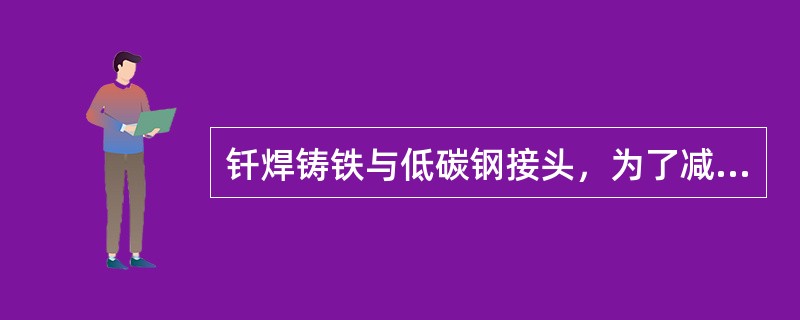 钎焊铸铁与低碳钢接头，为了减少焊接时造成的应力，焊接长焊缝时宜采用（）施焊，每段