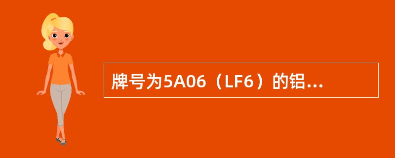 牌号为5A06（LF6）的铝合金属于（）。