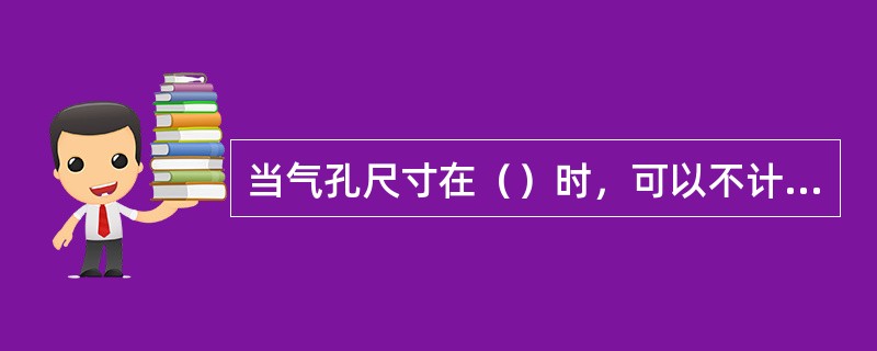 当气孔尺寸在（）时，可以不计点数.