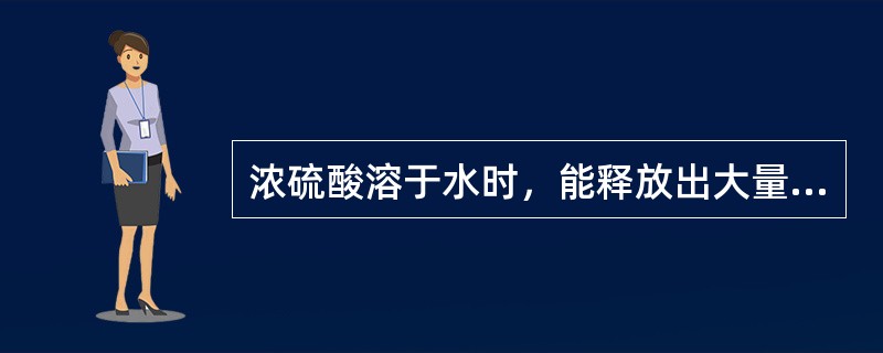 浓硫酸溶于水时，能释放出大量热量。因此，稀释浓硫酸时须十分小心，应该____。