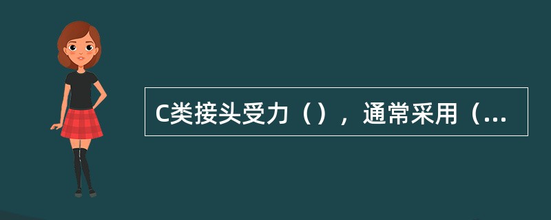 C类接头受力（），通常采用（）连接。
