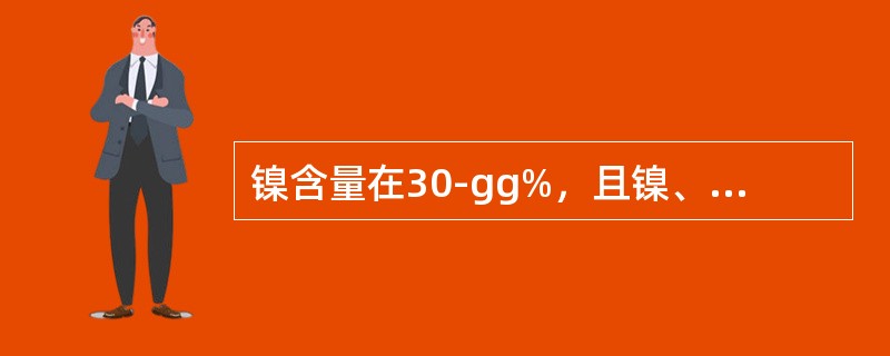 镍含量在30-gg%，且镍、铁含量低于50%，镍铁总和高于60%的合金称为（）。