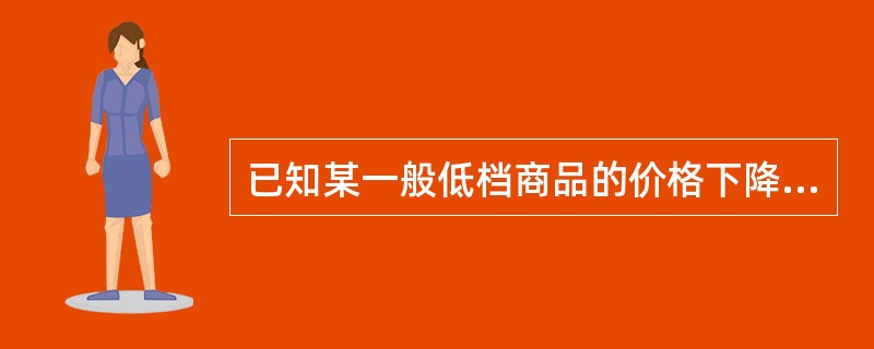 已知某一般低档商品的价格下降时，收入效应=-2，则替代效应=（）。