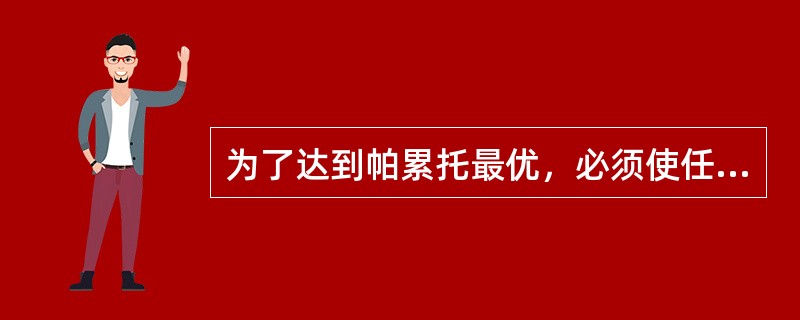 为了达到帕累托最优，必须使任何只消费两种产品的消费者所消费的这两种产品之间的边际