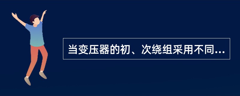 当变压器的初、次绕组采用不同的匝数比时就可达到（）的目的。