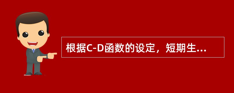 根据C-D函数的设定，短期生产函数中哪一项元素是变量：（）