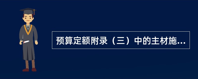 预算定额附录（三）中的主材施工损耗率是指主材的（）。