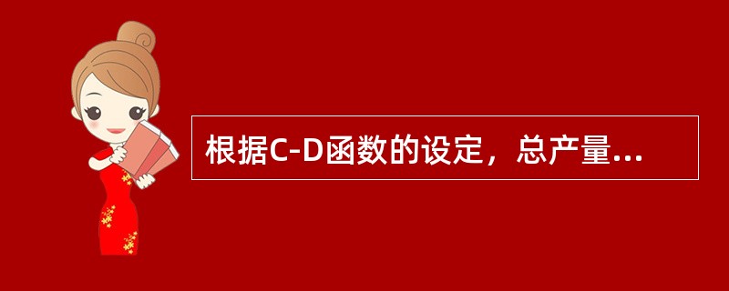 根据C-D函数的设定，总产量和平均产量共同的决定性因素是（）。