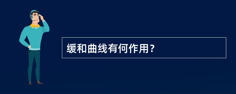 缓和曲线有何作用？