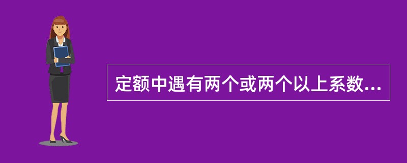 定额中遇有两个或两个以上系数时，按（）计算。