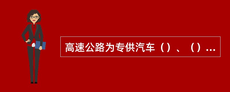 高速公路为专供汽车（）、（）行驶并应（）出入的多车道公路。