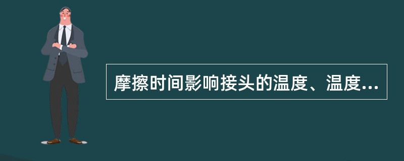 摩擦时间影响接头的温度、温度场和质量，连续驱动摩擦焊碳钢工件的摩擦时间一般在（）