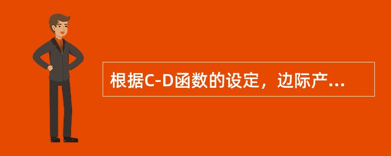 根据C-D函数的设定，边际产量二阶导数小于0则意味着边际产量增加的速度在递增。