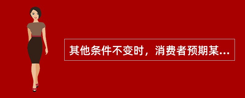 其他条件不变时，消费者预期某商品的价格将要下降，则对该商品的现期需求会（）