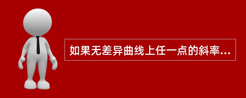 如果无差异曲线上任一点的斜率为－1／4，这意味着消费者愿意放弃（）个单位X而获得