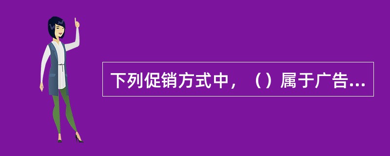 下列促销方式中，（）属于广告媒体。