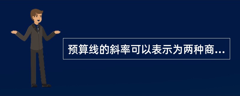 预算线的斜率可以表示为两种商品价格之比的负值。（）