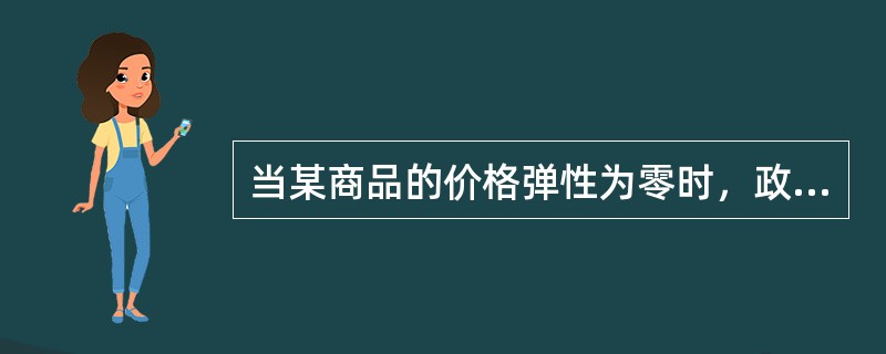 当某商品的价格弹性为零时，政府对卖者出售单位产品征税3元，则该商品的价格将（）