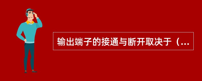 输出端子的接通与断开取决于（）。