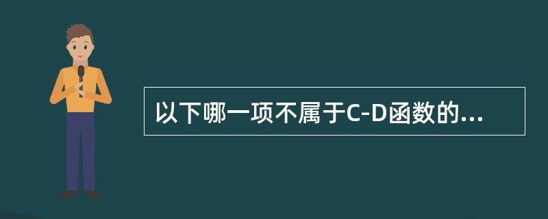 以下哪一项不属于C-D函数的技术变化性：（）