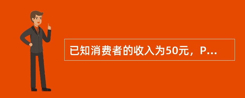 已知消费者的收入为50元，PX=5元，PY=4元，假设该消费者计划购买6单位X和